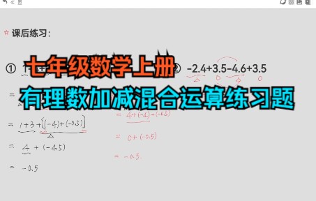 [图]七年级数学上册，有理数加减混合运算练习题讲解，方法剖析与提炼