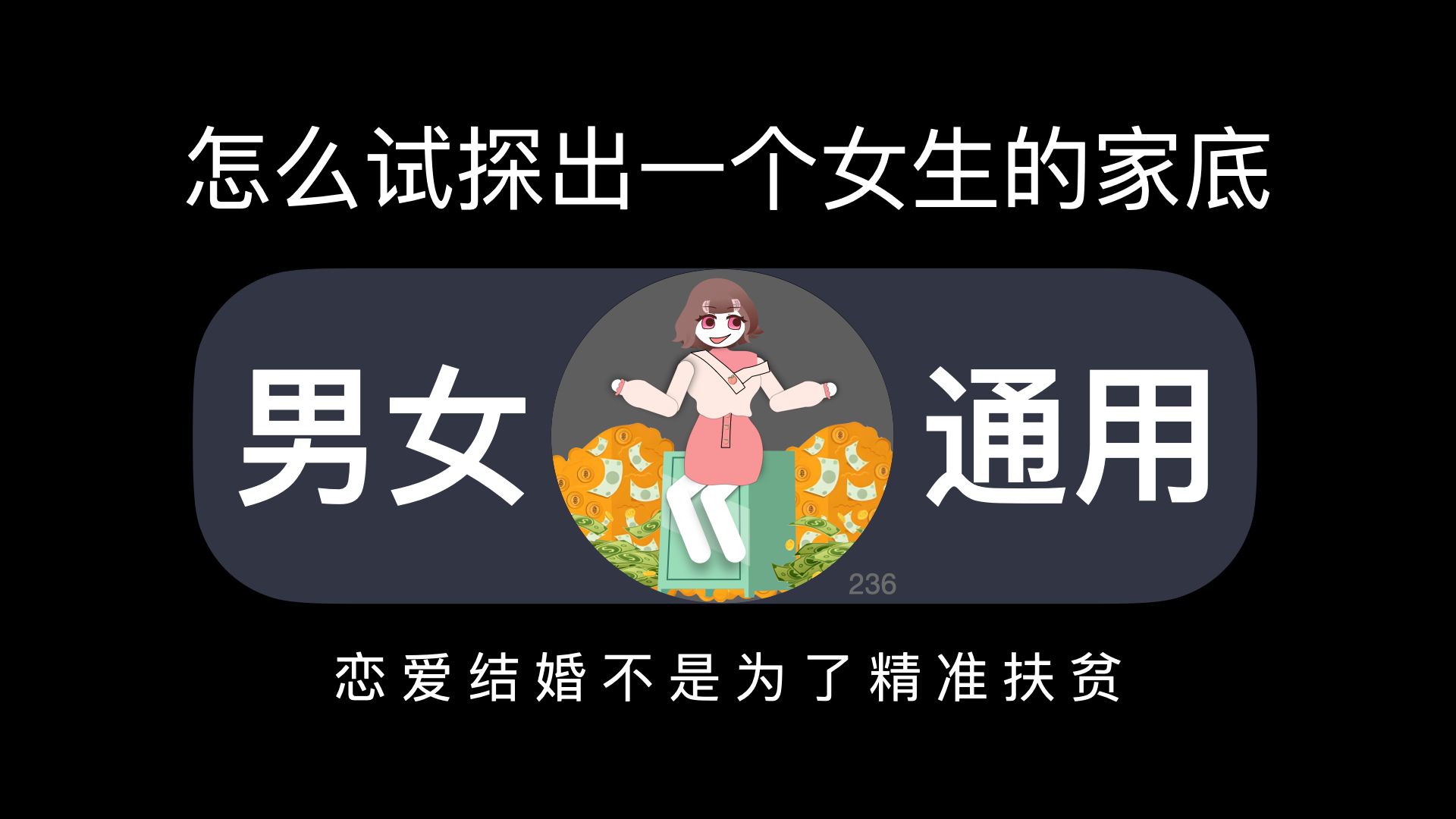 怎么试探出一个女生的家底?哔哩哔哩bilibili