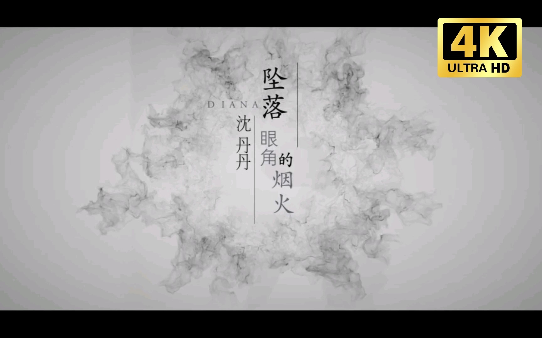 沈丹丹《坠落眼角的烟火》原版4K官方MV哔哩哔哩bilibili