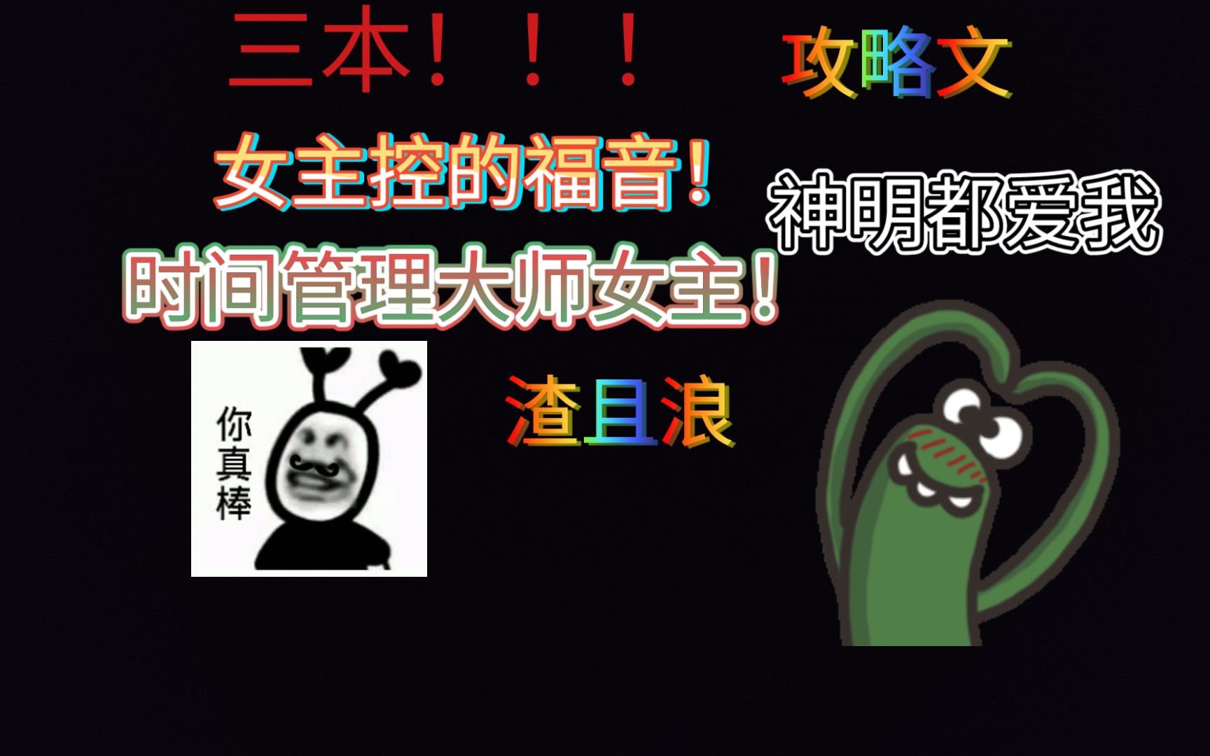 [推文]时间管理大师女主!超渣!三本攻略文推荐!哔哩哔哩bilibili