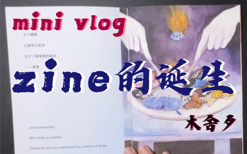 [图]［mini vlog］一本zine的诞生-旧闻纪录二〇二〇