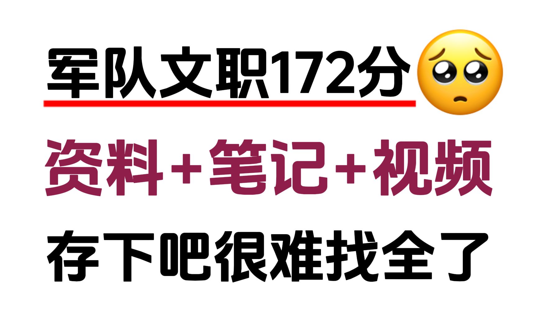 白嫖【军队文职】超全资料包!走过路过不用错过!哔哩哔哩bilibili