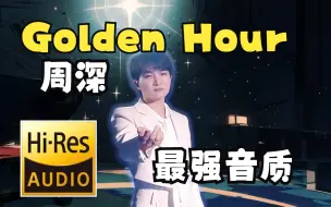 Download Video: 周深-Golden Hour 最高音质无损纯享 重混音修音版本【Hi-Res无损】