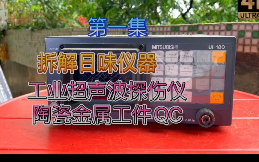 拆解日味仪器 日本三菱公司无损检测仪器 超声波探伤仪 工厂工件 陶瓷 金属 检查 第一集哔哩哔哩bilibili