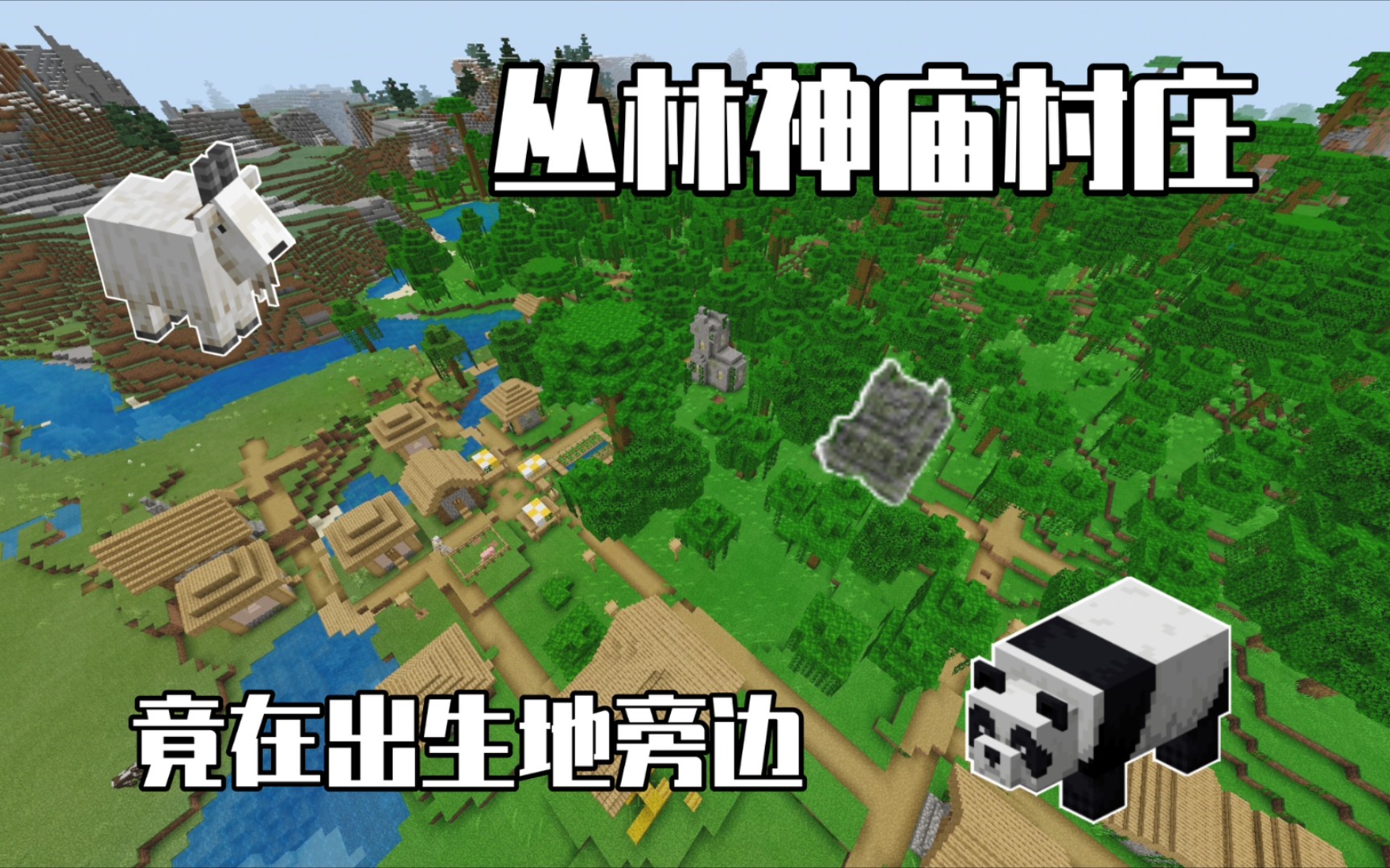 mc出生地就有丛林神庙和村庄的种子!_单机游戏热门视频