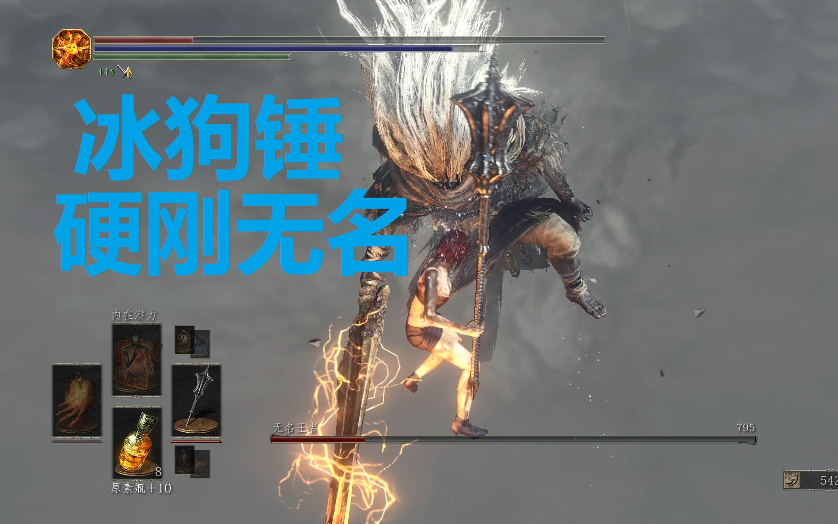 【黑暗之魂3】冰狗锤硬刚无名(网友点菜)