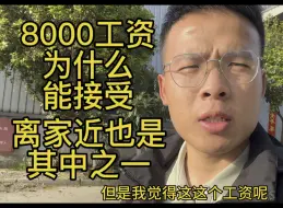 Download Video: 【8000工资为什么能接受？