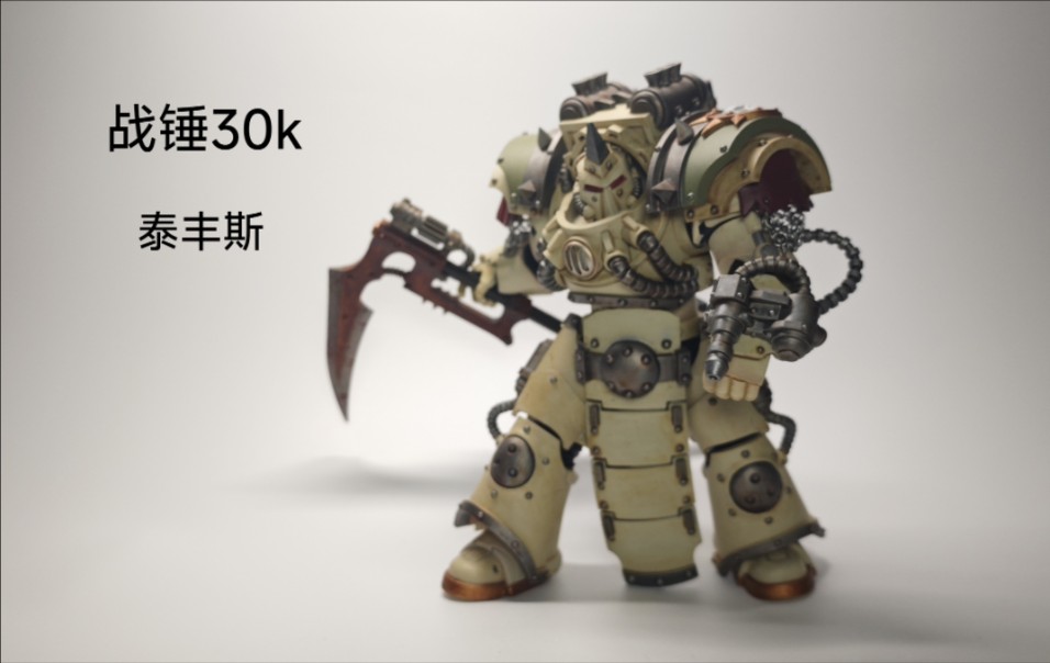 joytoy暗源战锤30k死亡守卫泰丰斯改造