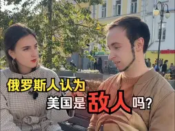 Descargar video: 俄罗斯人认为美国是敌人吗？