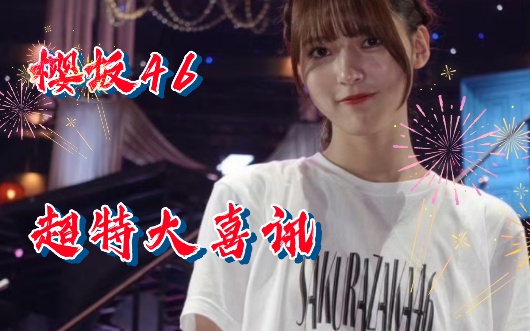 【娱乐131.】朗报!樱坂46超特大喜讯!换点新搭子!#森田光#山崎天#田村保乃#藤吉夏铃#中岛优月#山下瞳月#菅井友香#!天猫以旧换新!哔哩哔哩...