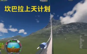 Download Video: 坎巴拉太空计划：太空电梯的备用方案