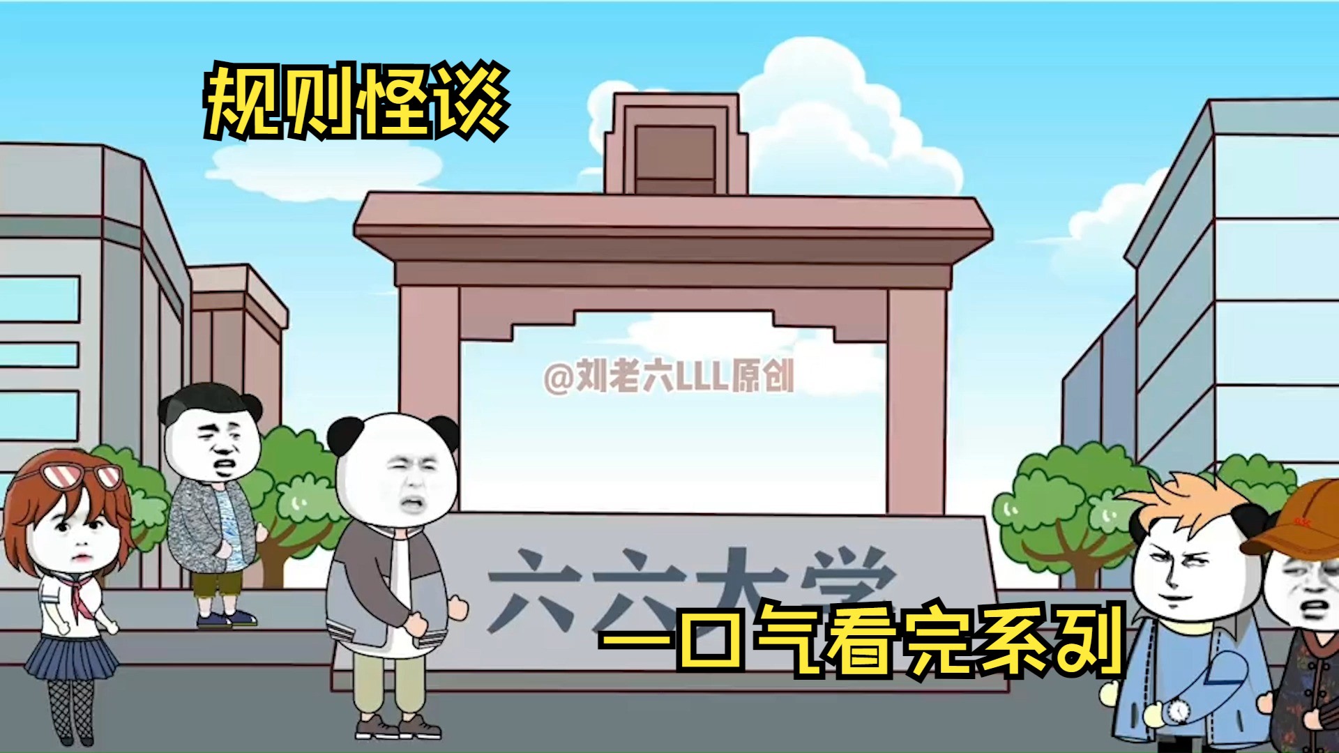 [图]规则怪谈系列【入学疑云】大合集，悬疑刺激，一口气看完！