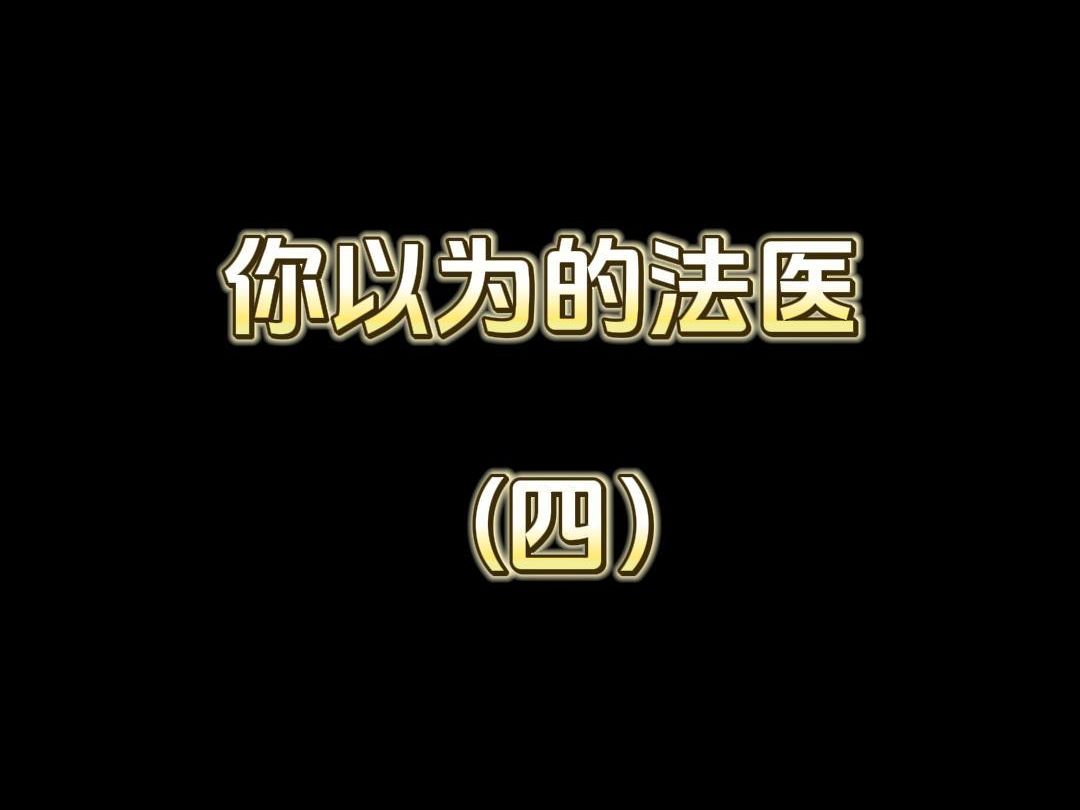 你以为的法医法医VS现实中的法医哔哩哔哩bilibili