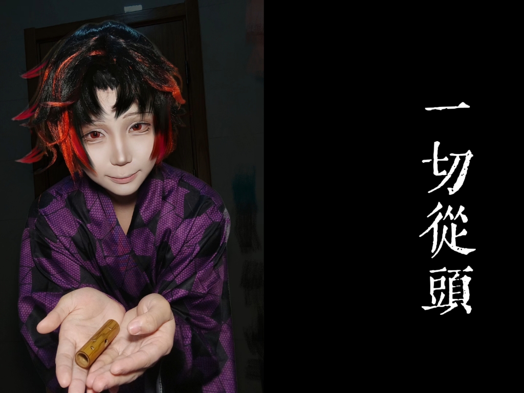 【cos】黑死牟/继国严胜 驾鹤西去哔哩哔哩bilibili