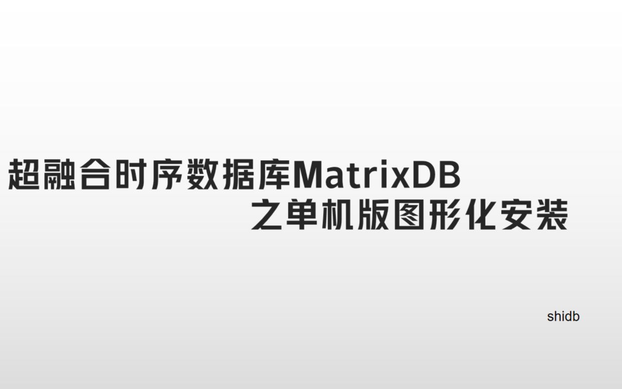 超融合时序数据库MatrixDB图形化安装单机版matrixdb哔哩哔哩bilibili