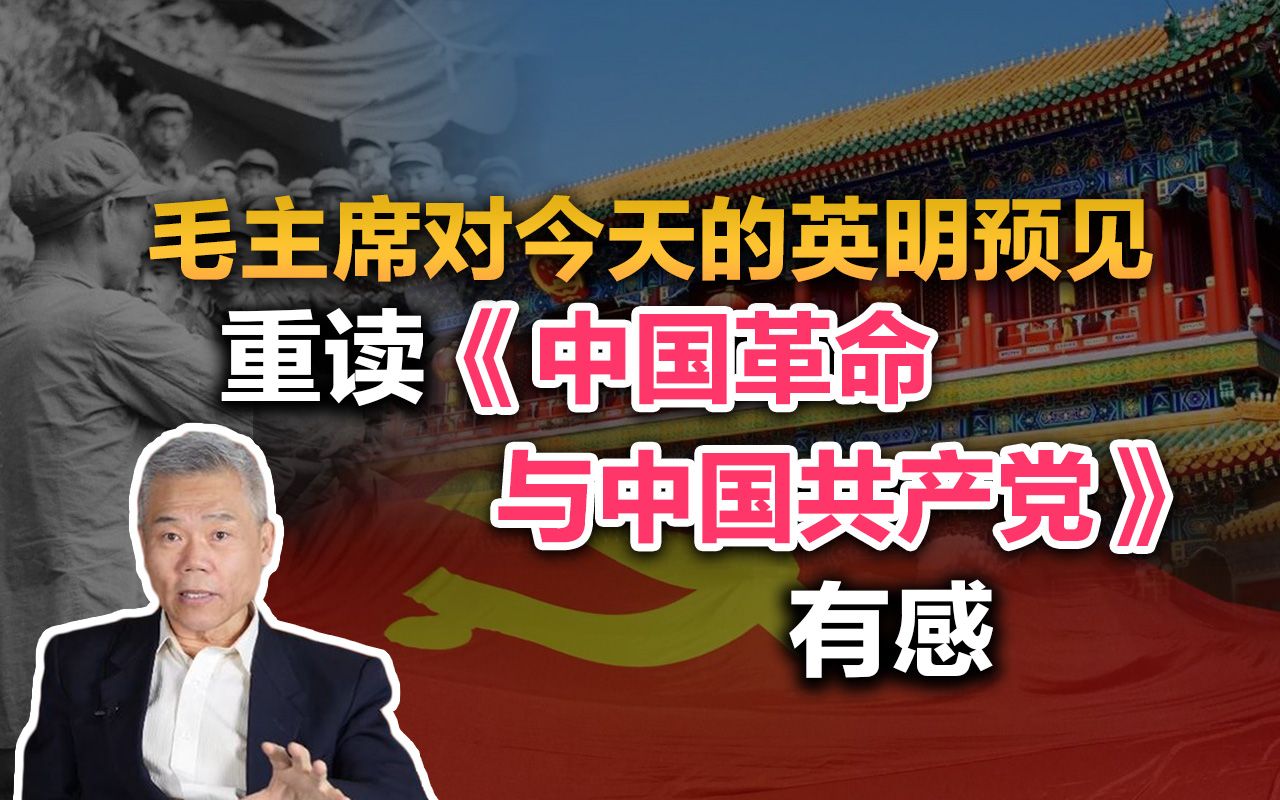 司马南:毛主席的英明预见,重读《中国革命与中国共产党》有感哔哩哔哩bilibili