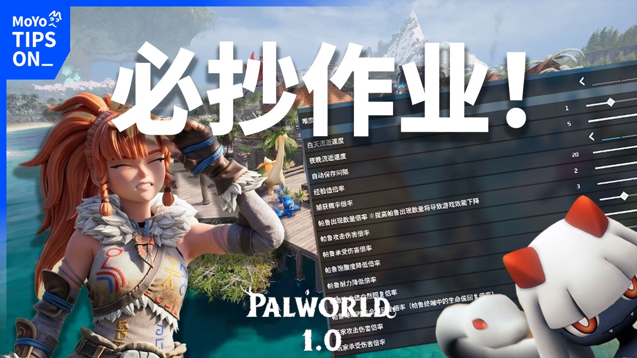 幻兽帕鲁1.0 最佳世界设定 服务器参数 攻略教程!PALWORLD! MoYo TIPS ON_