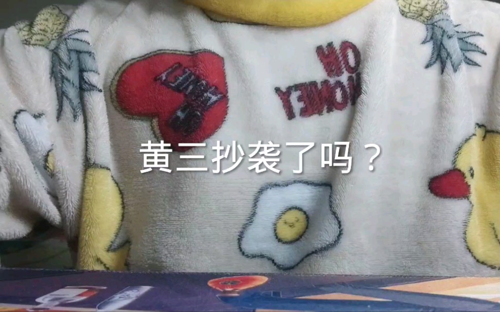 [图]黄三是否存在抄袭？