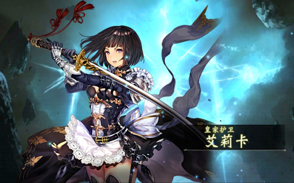 影之诗剧情向皇家护卫艾莉卡篇06金刚不坏