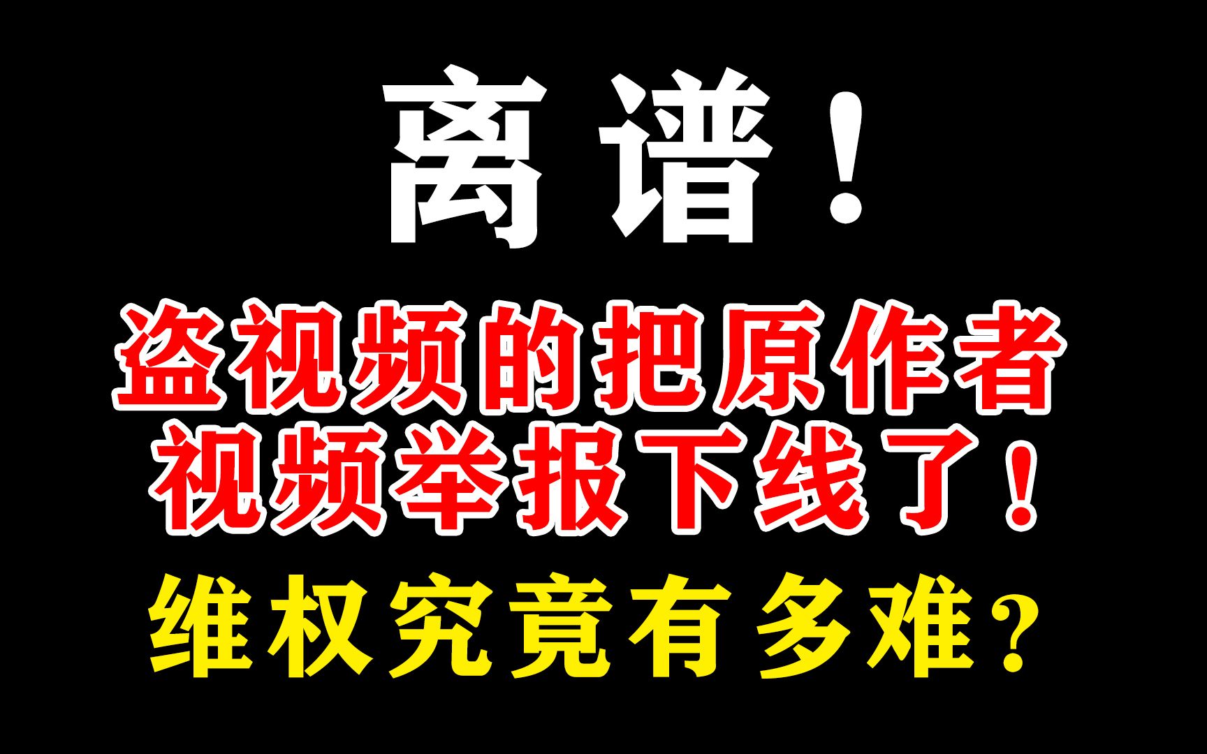 [图]离谱！盗视频的把我这原作者视频举报下线了！