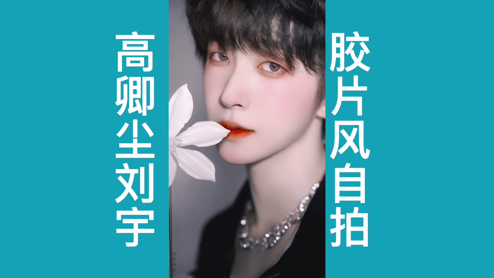 【高卿尘/刘宇】高卿尘晒和刘宇自拍,氛围感满满!好会拍的两位帅哥!