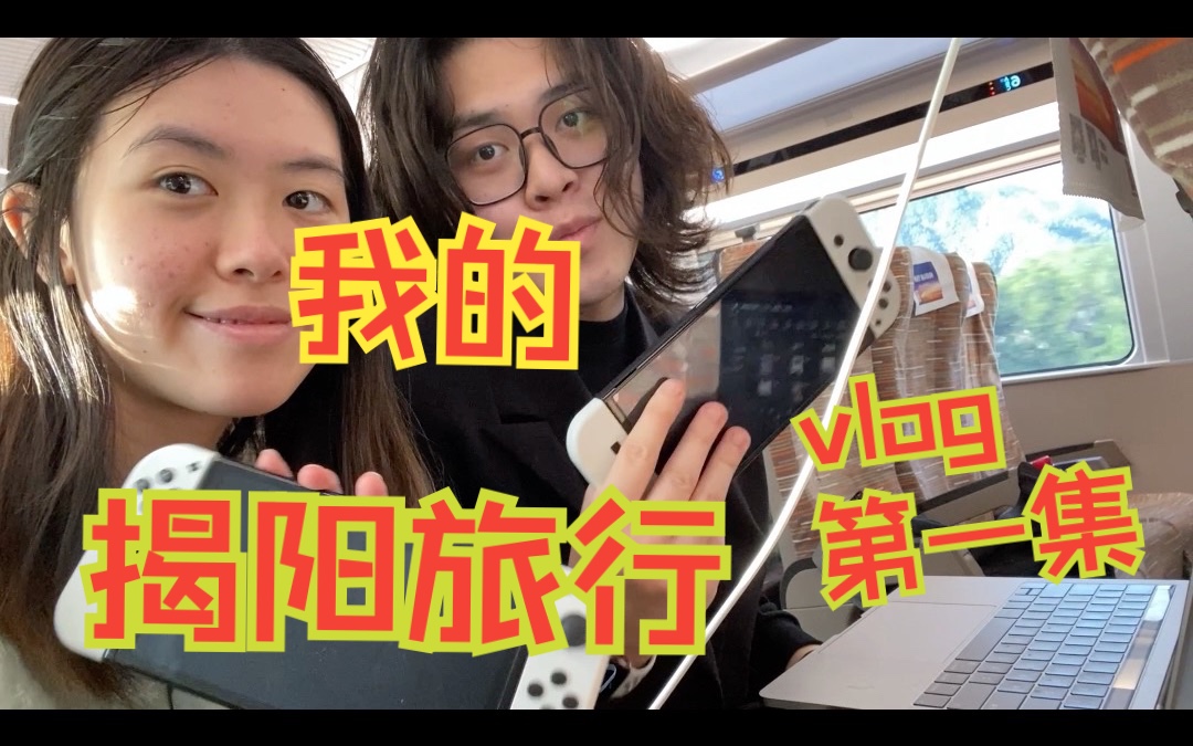 揭阳旅行vlog Day1哔哩哔哩bilibili