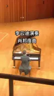 Download Video: 2019年江苏大剧院李云迪钢琴音乐会，返场曲目，和我上个视频，普莱特涅夫返场同一首，可见这首肖邦《降E大调夜曲》流传之广，深得演奏家们喜爱。李云迪这时的状态较之