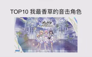 Download Video: TOP 10 我最香草的音击角色