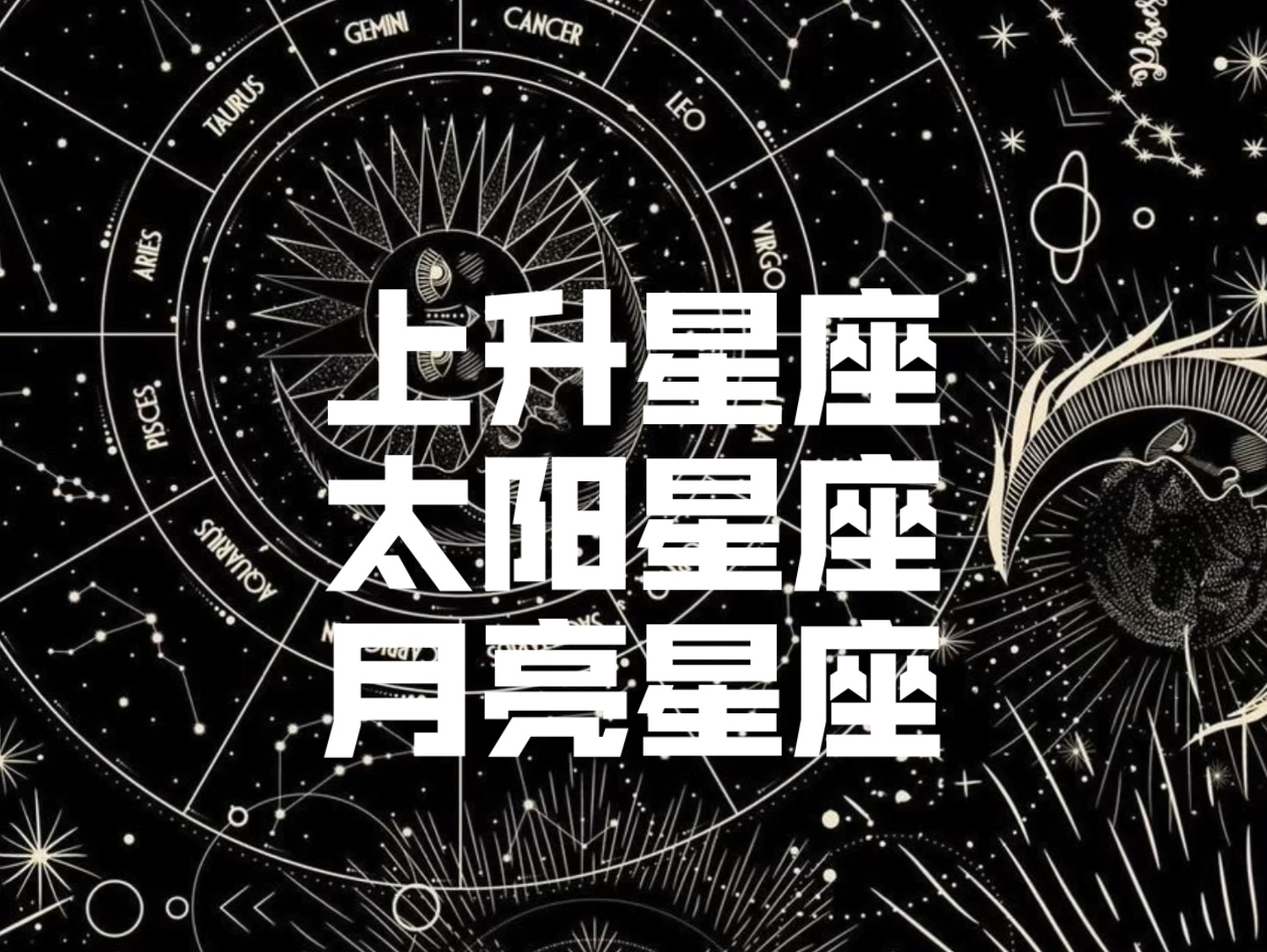 全面解析 上升星座 太阳星座 月亮星座