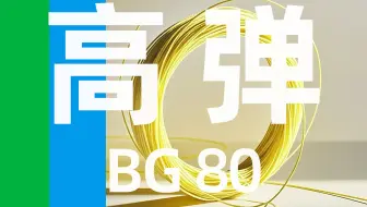 BG80,你硬它就弹，你软它就硬，是一条很纯粹的爆发线