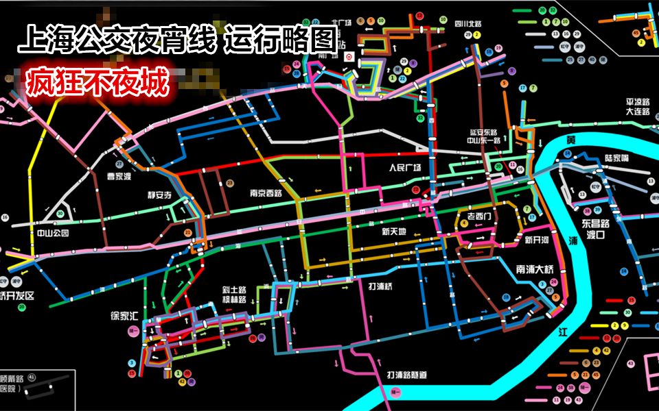 【上海公交 疯狂不夜城】 上海市中心夜宵线 通宵运行略图哔哩哔哩bilibili