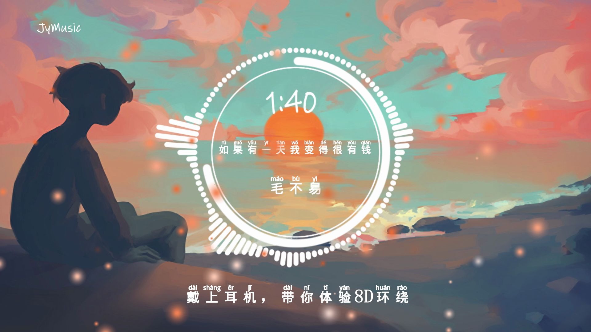 [图]【8D环绕音乐】如果有一天我变得很有钱 - 毛不易