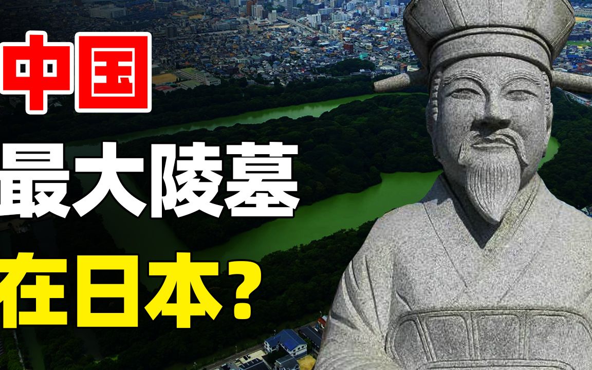 日本最大皇陵葬着中国人?考古队挖掘遭反对!日本官方不得不松口哔哩哔哩bilibili