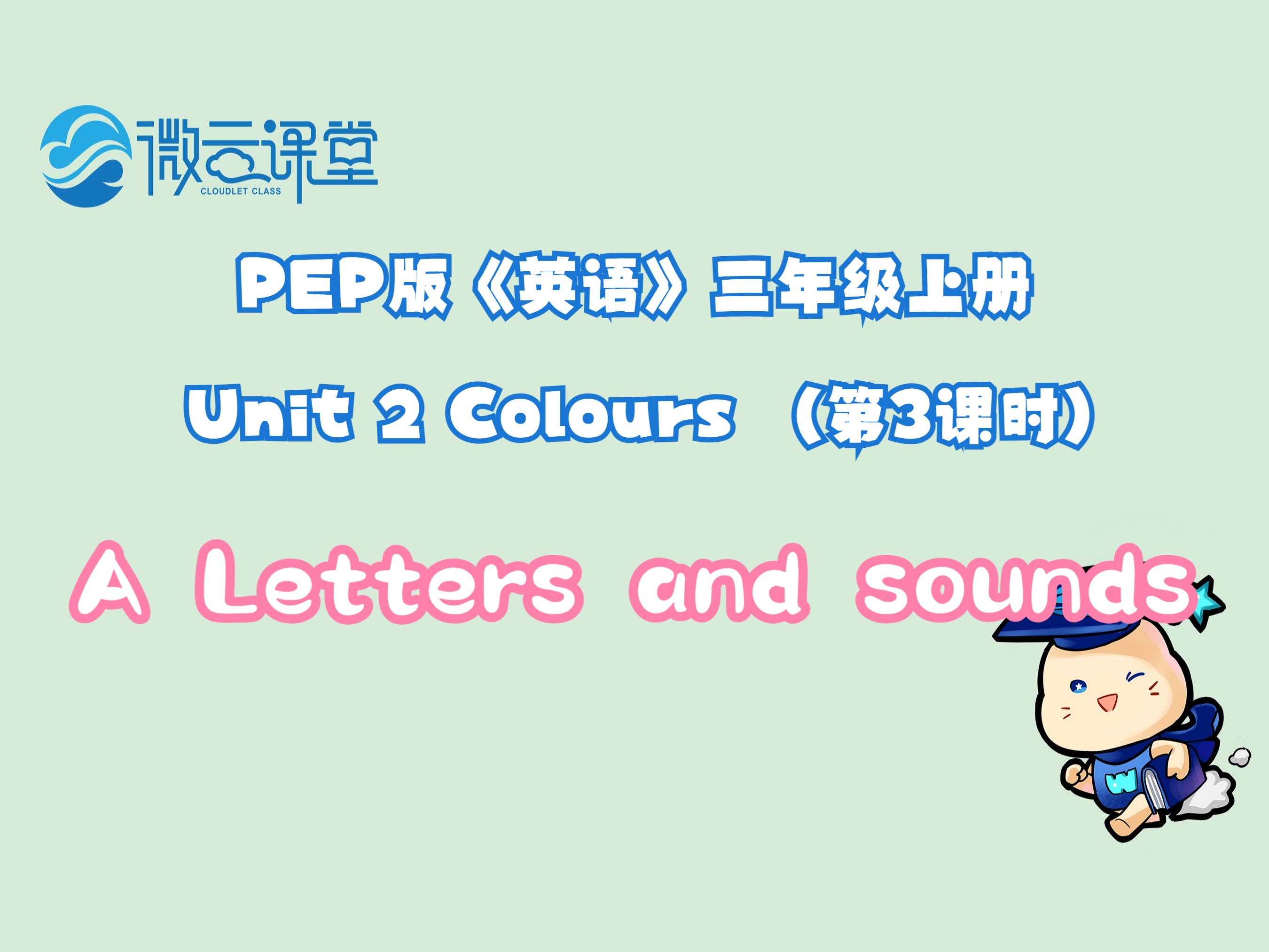 [图]Unit 2 Colours A  Letters and sounds（三年级上册）