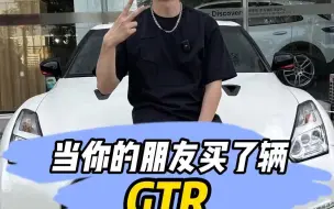 Download Video: 当兄弟第一次看到你买的GTR