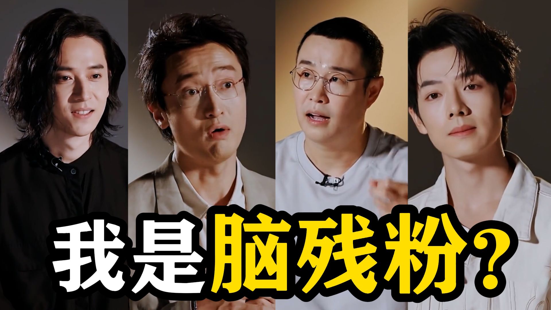 节目组真的不是故意的吗？《披荆斩棘2026》（初舞台）