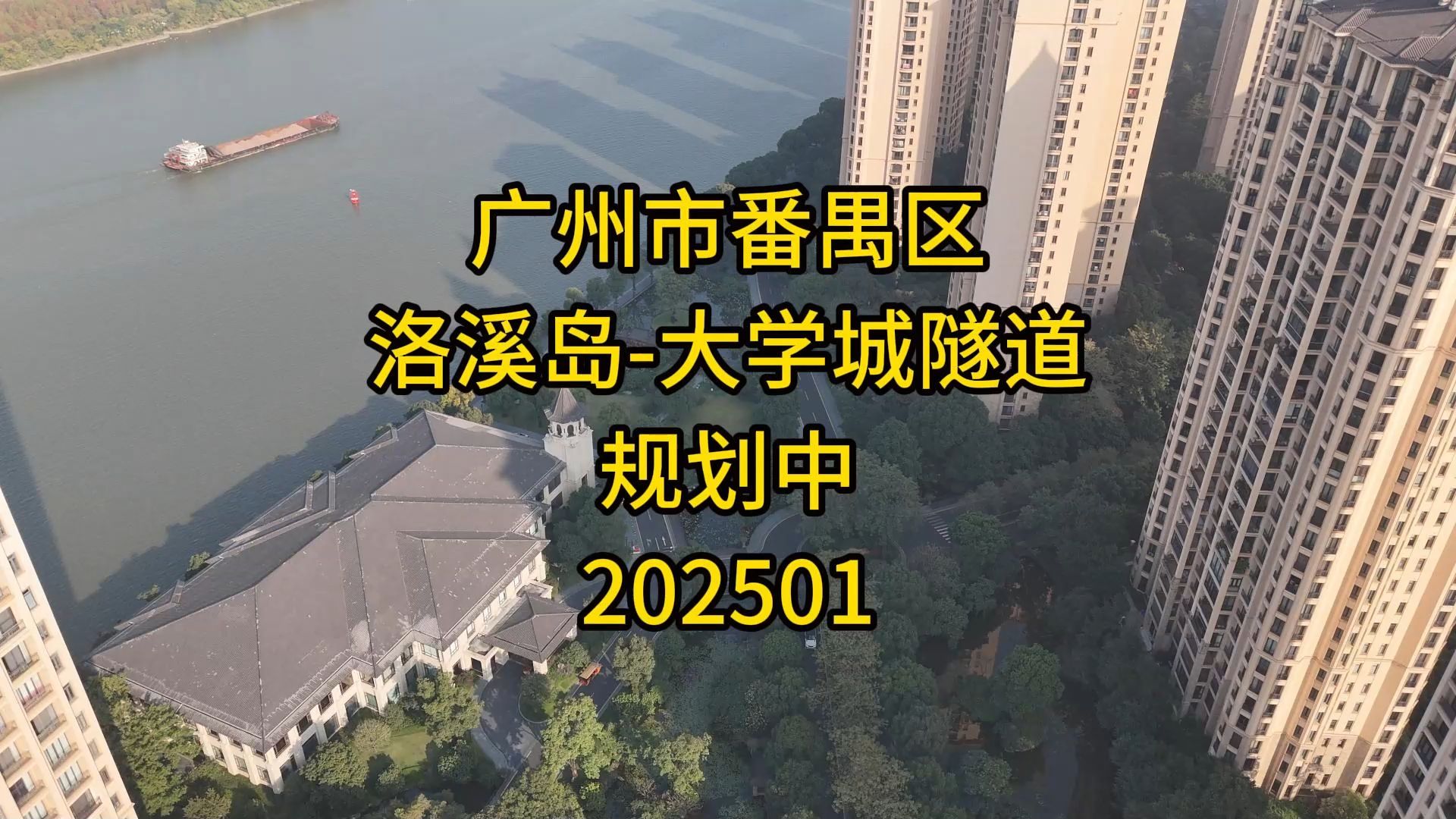 广州市番禺区洛溪岛大学城隧道(规划中)202501哔哩哔哩bilibili