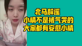 Download Video: 【马欣宇】北马辟谣小晴不是被气哭大家都有安慰小晴