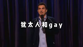 Download Video: 【爆笑单口】犹太人应该很羡慕gay