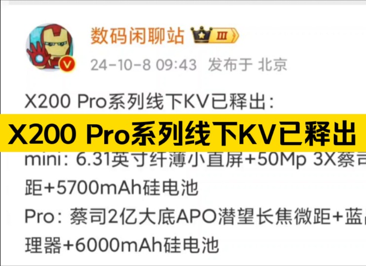 X200 Pro系列线下KV已释出,大家觉得配置怎么样?哔哩哔哩bilibili