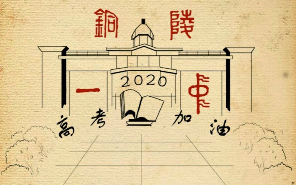 铜陵一中2020年度高考加油视频哔哩哔哩bilibili