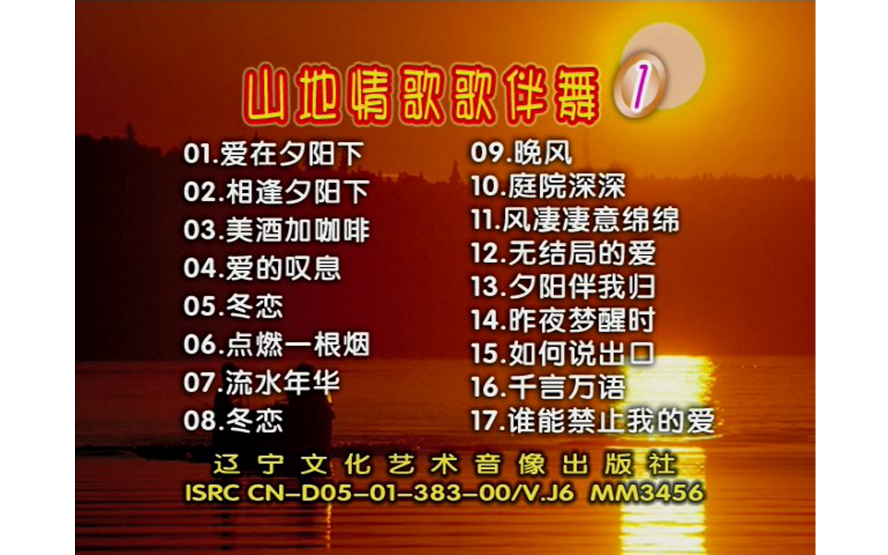 [图]【群星】《山地情歌伴舞1》VCD AI修复