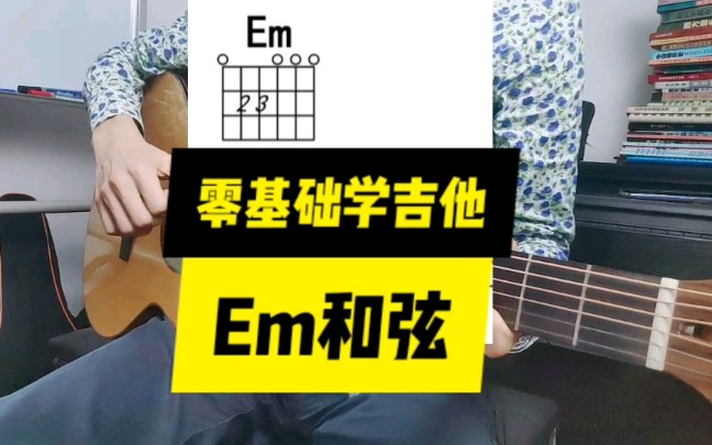 零基础学吉他 007 Em和弦_哔哩哔哩_bilibili