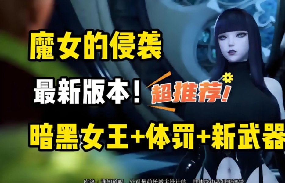 [图]12.8最新资源两部曲！【魔女的侵袭】最新更新！库洛的房间！内置1+2两部曲！豪华中文版，全cg存档，无套路！！！