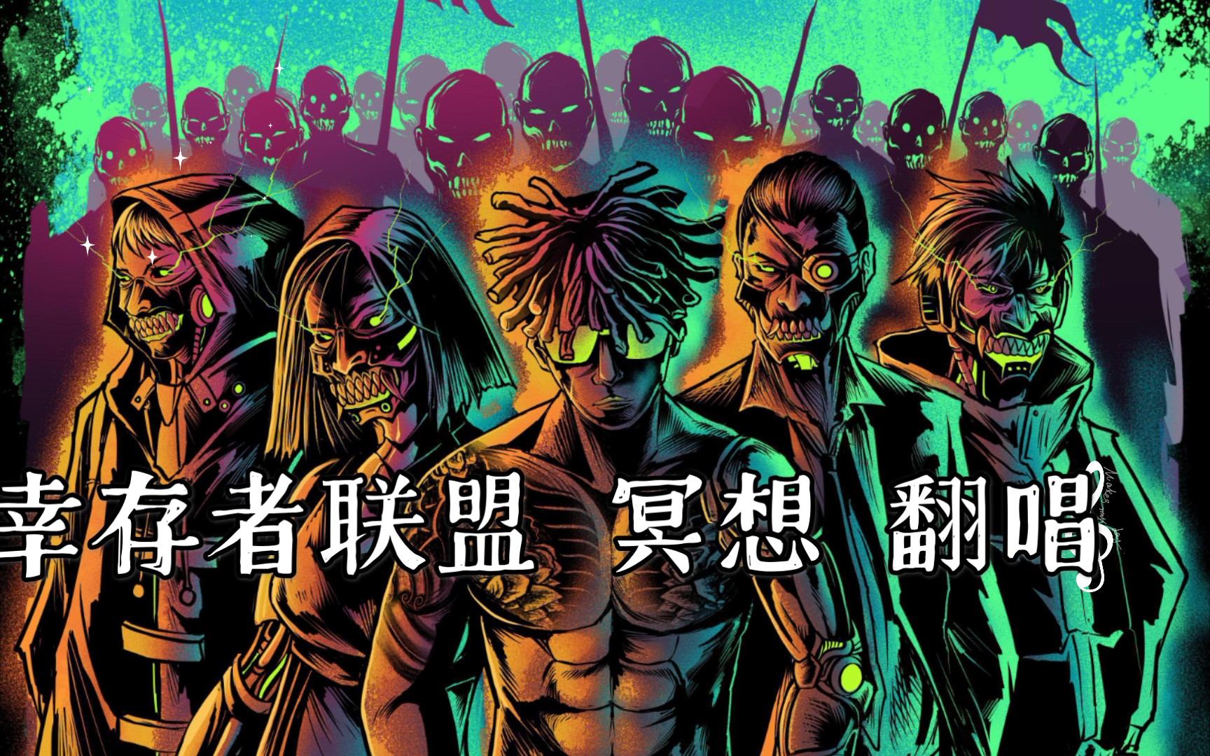 翻唱幸存者联盟冥想是否还原