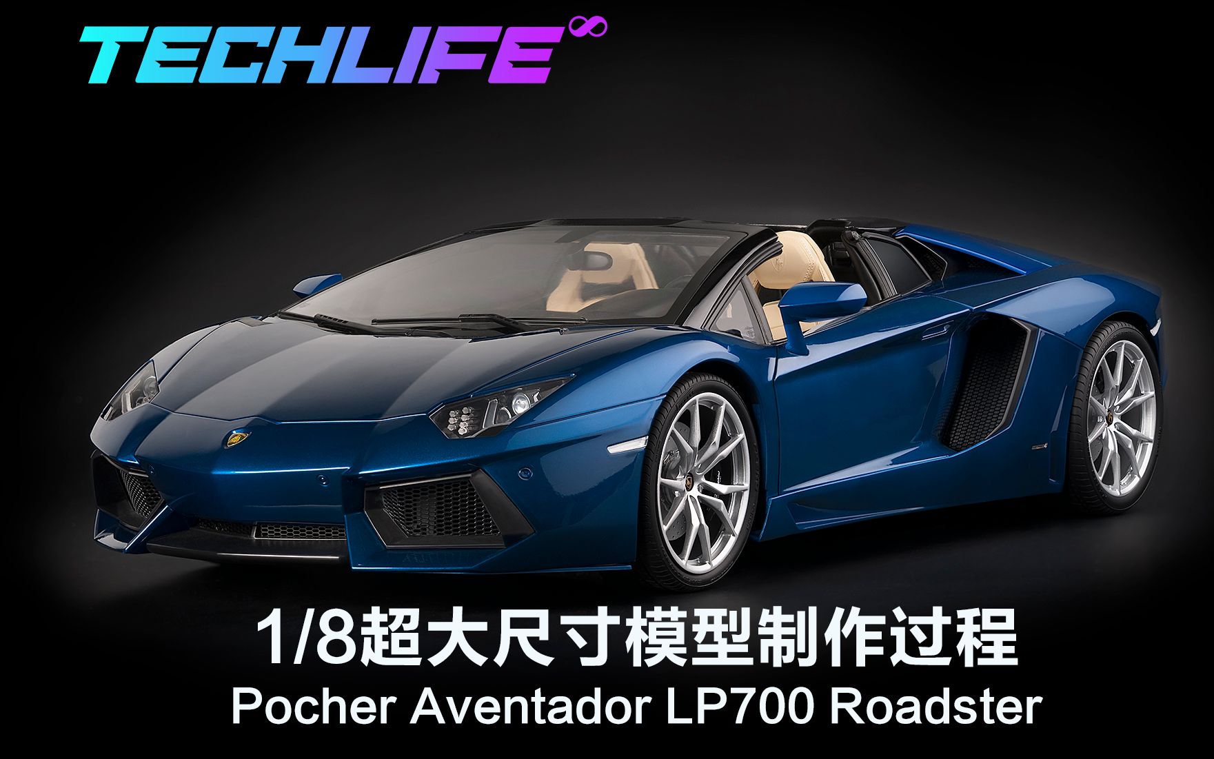 1/8大尺寸汽车模型制作全过程 | Pocher 兰博基尼Aventador LP700 Roadster哔哩哔哩bilibili