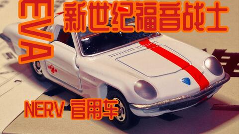 日本産】 Nerv Official Business Coupe【NERV官用車】 模型