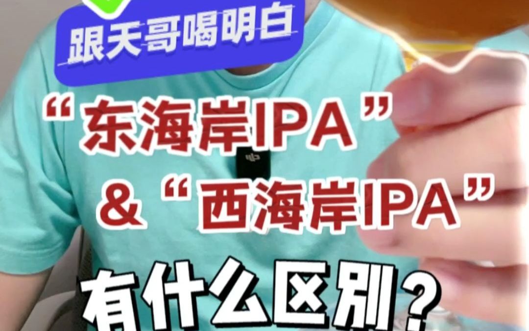 “东海岸IPA＂和＂西海岸IPA＂有什么区别?哔哩哔哩bilibili