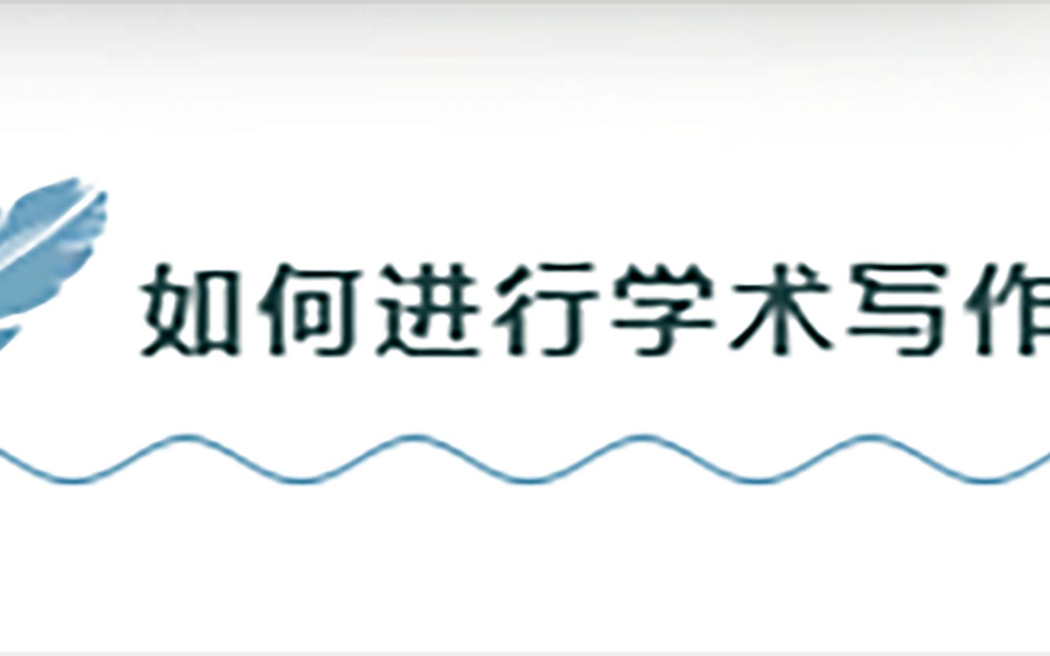 活動作品學術寫作系列講座三方誌輝20211015