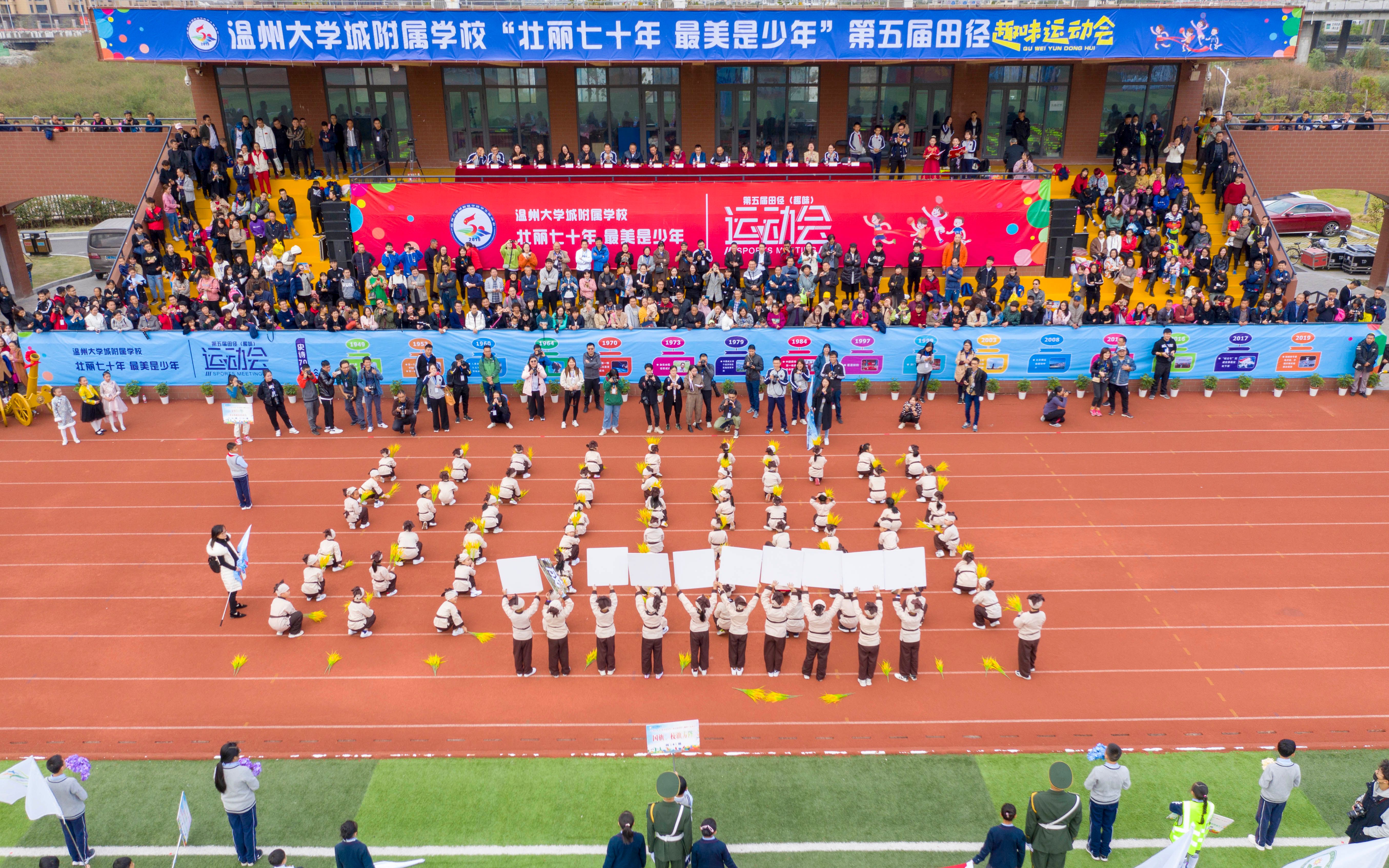 大学城附属学校"壮丽七十年 最美是少年" 第五届田径趣味运动会开幕式